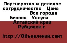 Партнерство и деловое сотрудничество › Цена ­ 10 000 000 - Все города Бизнес » Услуги   . Алтайский край,Рубцовск г.